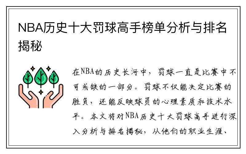 NBA历史十大罚球高手榜单分析与排名揭秘