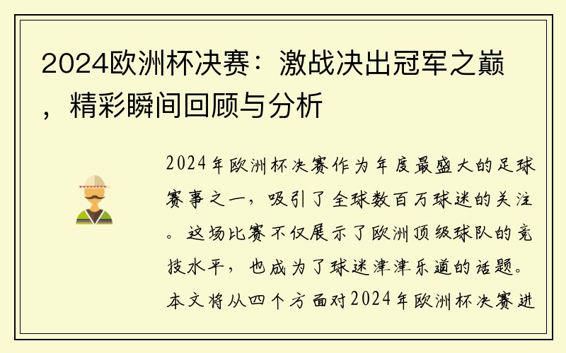2024欧洲杯决赛：激战决出冠军之巅，精彩瞬间回顾与分析