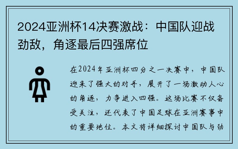 2024亚洲杯14决赛激战：中国队迎战劲敌，角逐最后四强席位