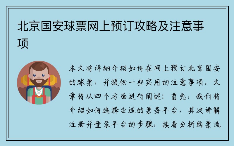 北京国安球票网上预订攻略及注意事项
