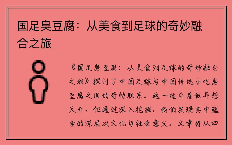 国足臭豆腐：从美食到足球的奇妙融合之旅