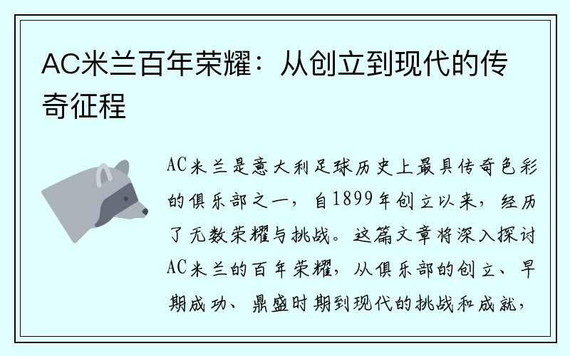 AC米兰百年荣耀：从创立到现代的传奇征程