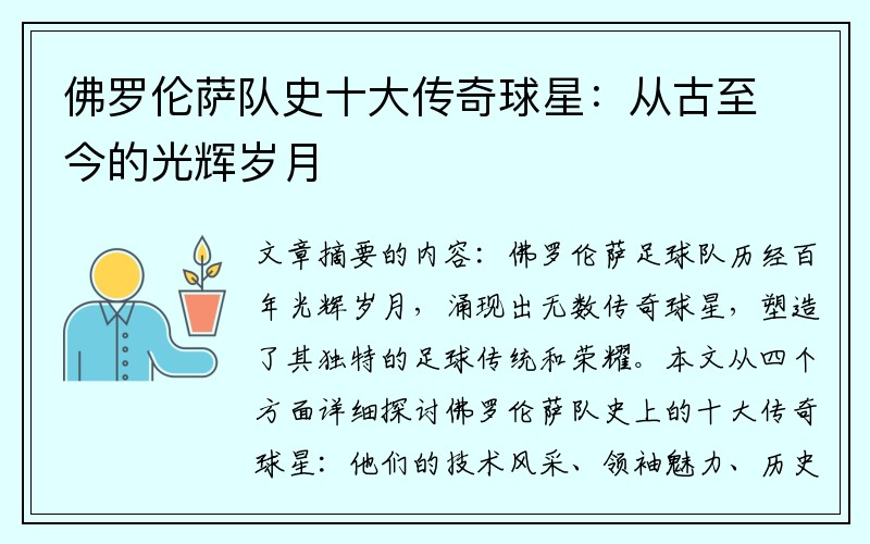佛罗伦萨队史十大传奇球星：从古至今的光辉岁月