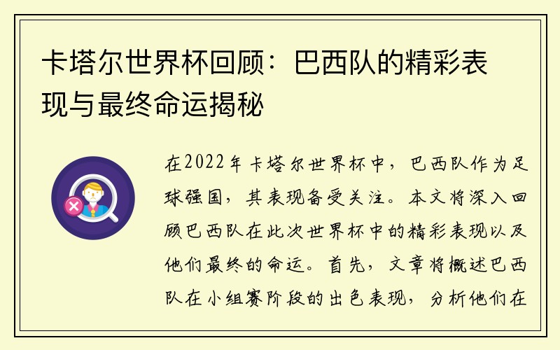 卡塔尔世界杯回顾：巴西队的精彩表现与最终命运揭秘