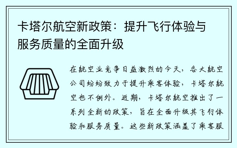卡塔尔航空新政策：提升飞行体验与服务质量的全面升级