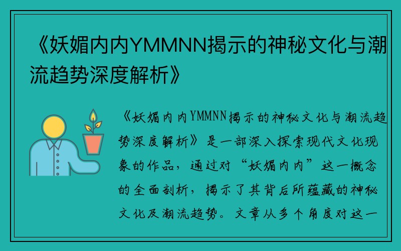 《妖媚内内YMMNN揭示的神秘文化与潮流趋势深度解析》