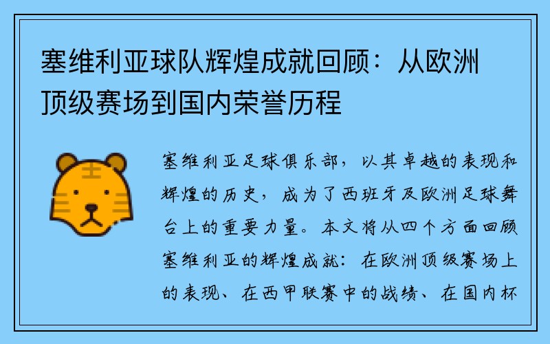 塞维利亚球队辉煌成就回顾：从欧洲顶级赛场到国内荣誉历程