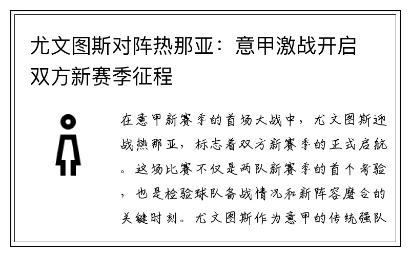 尤文图斯对阵热那亚：意甲激战开启双方新赛季征程