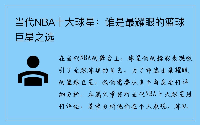 当代NBA十大球星：谁是最耀眼的篮球巨星之选