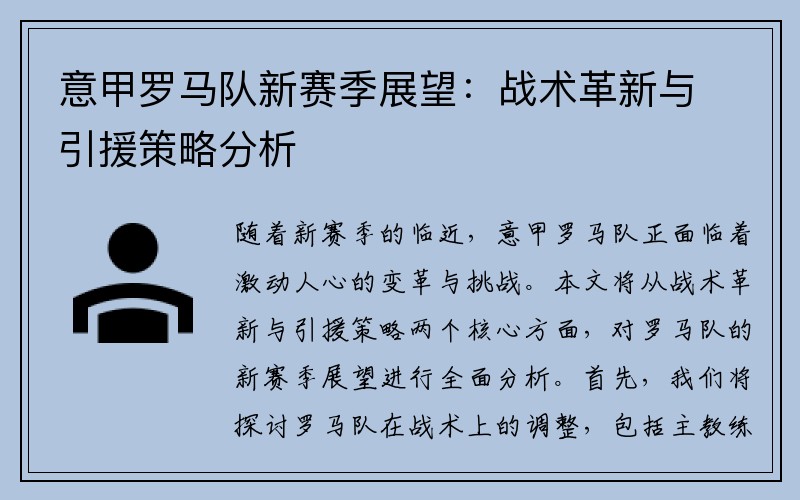 意甲罗马队新赛季展望：战术革新与引援策略分析