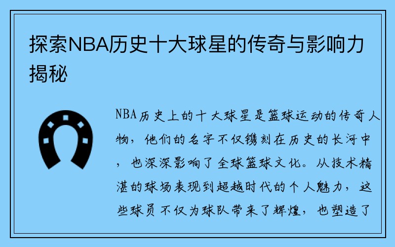探索NBA历史十大球星的传奇与影响力揭秘