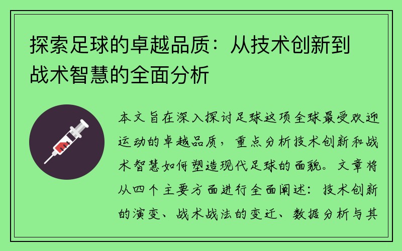 探索足球的卓越品质：从技术创新到战术智慧的全面分析