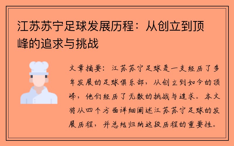 江苏苏宁足球发展历程：从创立到顶峰的追求与挑战