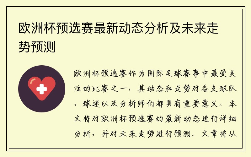 欧洲杯预选赛最新动态分析及未来走势预测