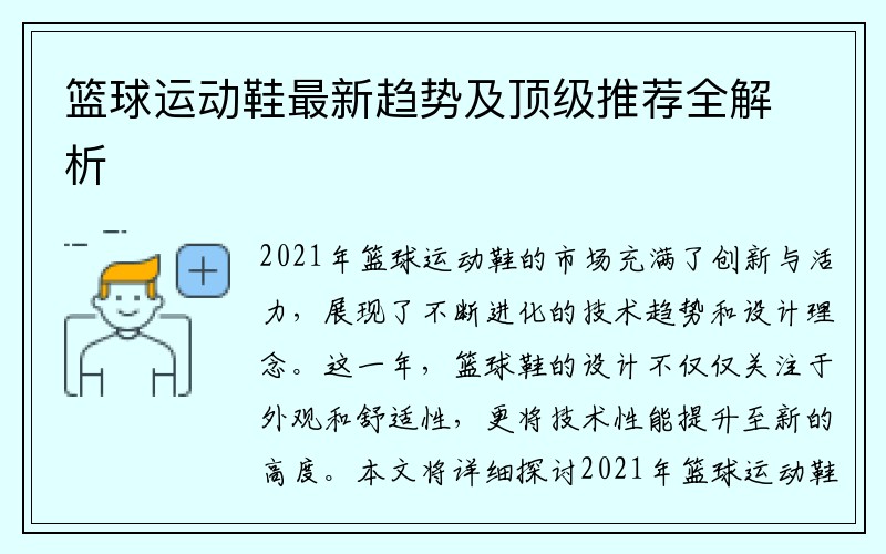 篮球运动鞋最新趋势及顶级推荐全解析