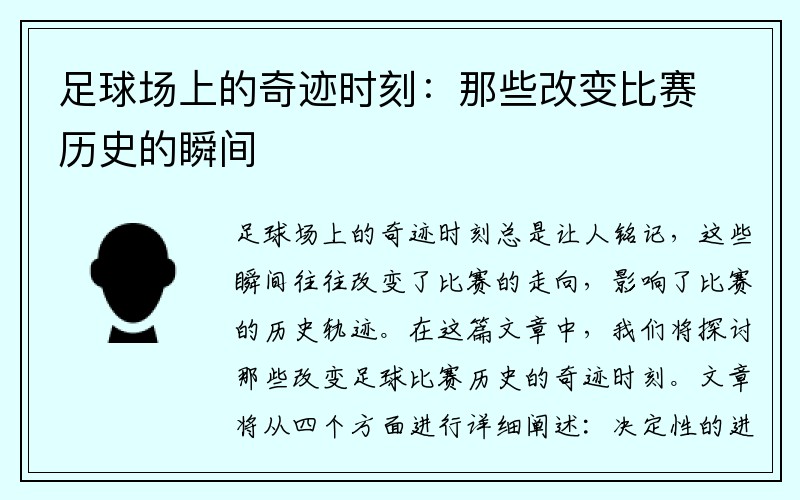 足球场上的奇迹时刻：那些改变比赛历史的瞬间