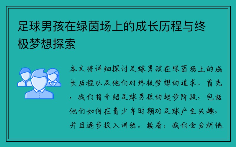 足球男孩在绿茵场上的成长历程与终极梦想探索