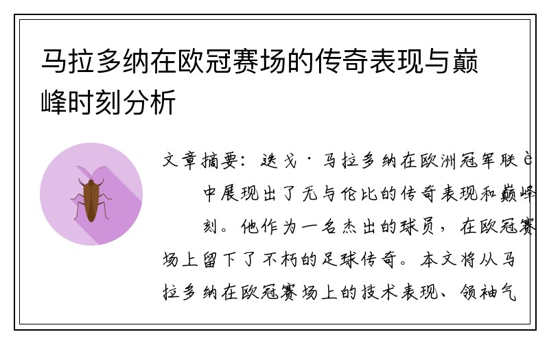 马拉多纳在欧冠赛场的传奇表现与巅峰时刻分析