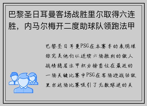 巴黎圣日耳曼客场战胜里尔取得六连胜，内马尔梅开二度助球队领跑法甲积分榜