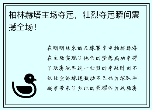 柏林赫塔主场夺冠，壮烈夺冠瞬间震撼全场！