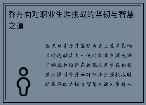 乔丹面对职业生涯挑战的坚韧与智慧之道