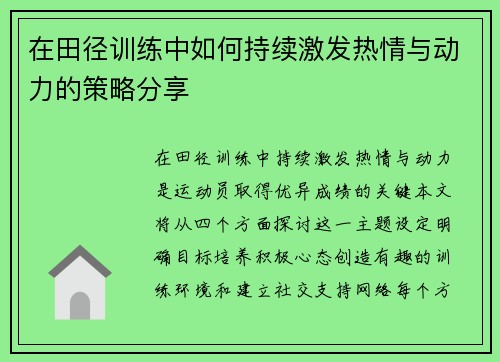 在田径训练中如何持续激发热情与动力的策略分享