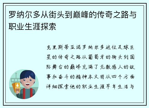 罗纳尔多从街头到巅峰的传奇之路与职业生涯探索