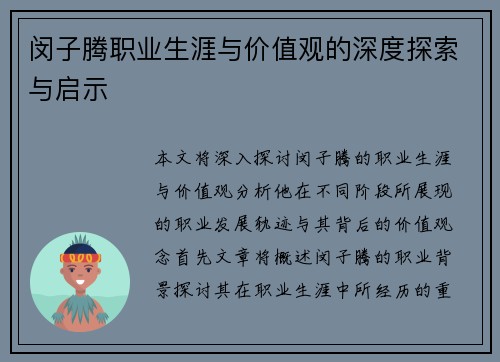 闵子腾职业生涯与价值观的深度探索与启示