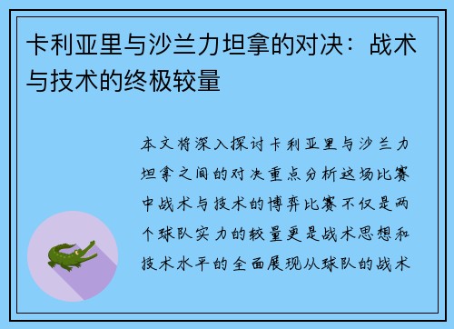 卡利亚里与沙兰力坦拿的对决：战术与技术的终极较量