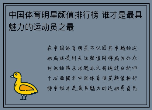 中国体育明星颜值排行榜 谁才是最具魅力的运动员之最
