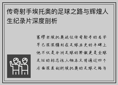 传奇射手埃托奥的足球之路与辉煌人生纪录片深度剖析