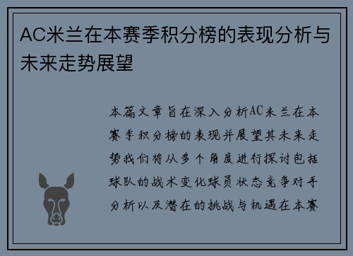 AC米兰在本赛季积分榜的表现分析与未来走势展望