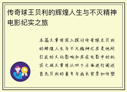 传奇球王贝利的辉煌人生与不灭精神电影纪实之旅