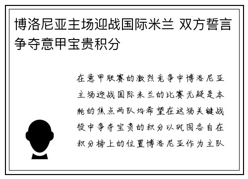 博洛尼亚主场迎战国际米兰 双方誓言争夺意甲宝贵积分