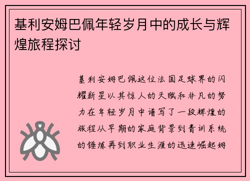 基利安姆巴佩年轻岁月中的成长与辉煌旅程探讨
