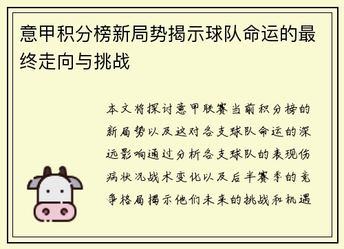 意甲积分榜新局势揭示球队命运的最终走向与挑战