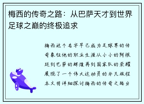 梅西的传奇之路：从巴萨天才到世界足球之巅的终极追求