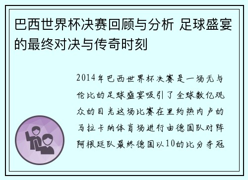 巴西世界杯决赛回顾与分析 足球盛宴的最终对决与传奇时刻