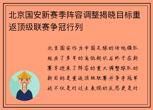 北京国安新赛季阵容调整揭晓目标重返顶级联赛争冠行列