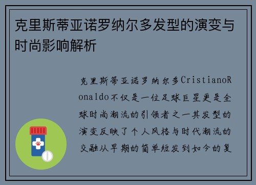 克里斯蒂亚诺罗纳尔多发型的演变与时尚影响解析