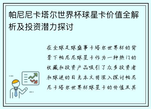 帕尼尼卡塔尔世界杯球星卡价值全解析及投资潜力探讨