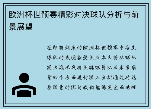 欧洲杯世预赛精彩对决球队分析与前景展望