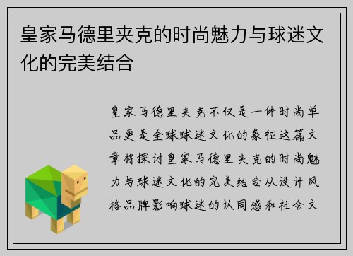 皇家马德里夹克的时尚魅力与球迷文化的完美结合