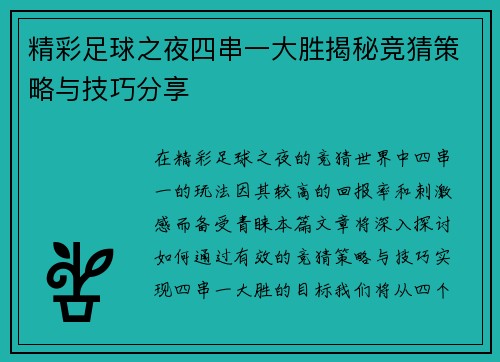 精彩足球之夜四串一大胜揭秘竞猜策略与技巧分享