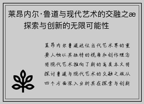 莱昂内尔·鲁道与现代艺术的交融之旅探索与创新的无限可能性