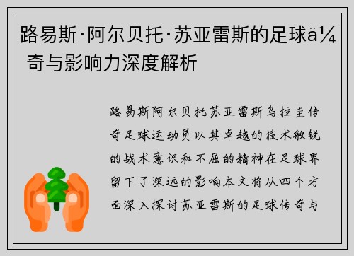 路易斯·阿尔贝托·苏亚雷斯的足球传奇与影响力深度解析