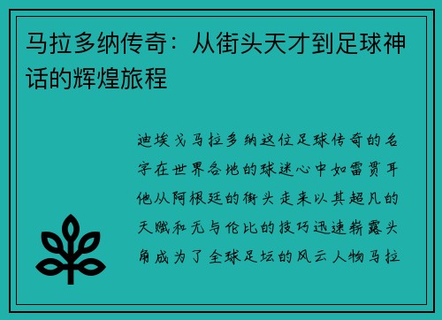 马拉多纳传奇：从街头天才到足球神话的辉煌旅程
