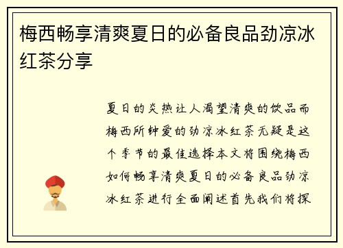 梅西畅享清爽夏日的必备良品劲凉冰红茶分享