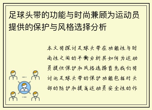 足球头带的功能与时尚兼顾为运动员提供的保护与风格选择分析