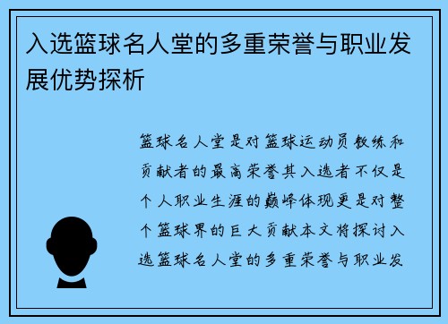 入选篮球名人堂的多重荣誉与职业发展优势探析